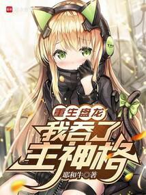 重生盘龙，我吞了主神格封面