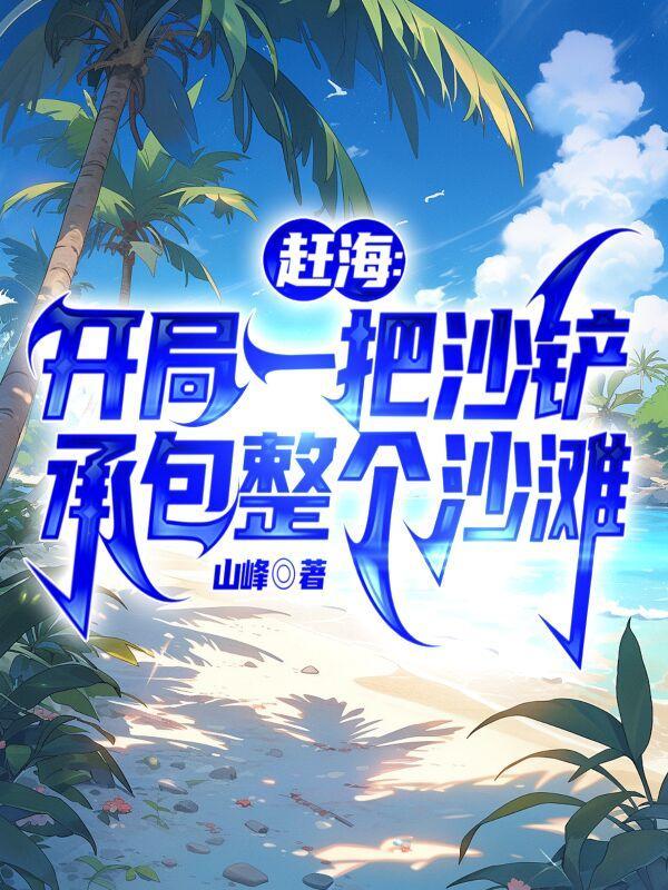 开局系统助阵，我赶海都爆桶赵勤彭老六封面
