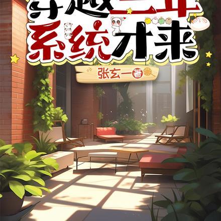 四合院：穿越三年系统才来封面