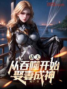 吞噬：娶妻成神，多子多福封面