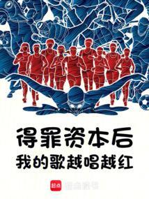 得罪资本后，我的歌越唱越红封面