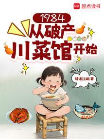 1984：从破产川菜馆开始封面