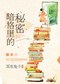 暗格里的秘密封面