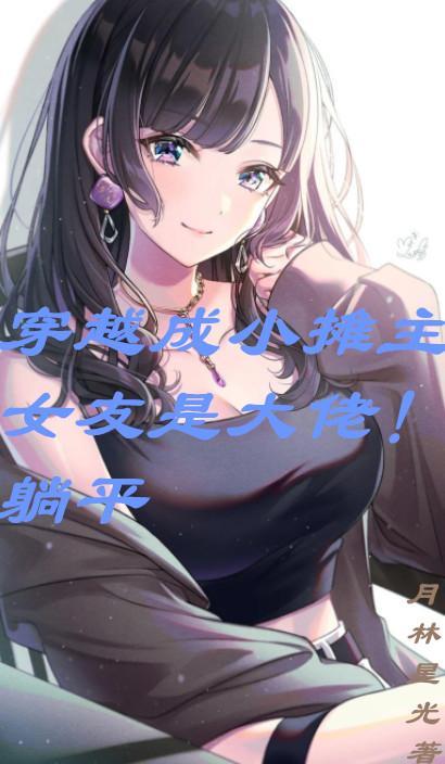 穿越成小摊主！女友是大佬！躺平封面