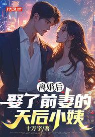 离婚后，娶了前妻的天后小姨封面