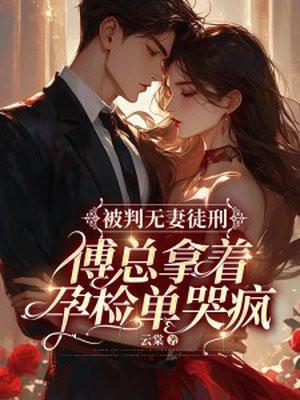 被判无妻徒刑，傅总拿着孕检单哭疯封面