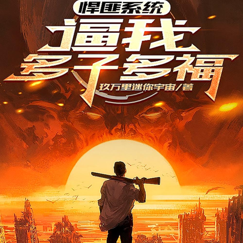悍匪系统，逼我多子多福封面