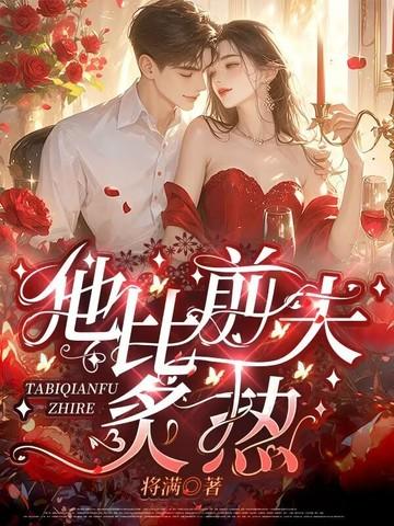 他比前夫炙热封面