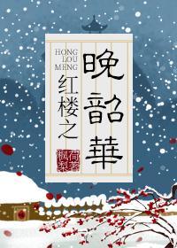 红楼之晚韶华封面