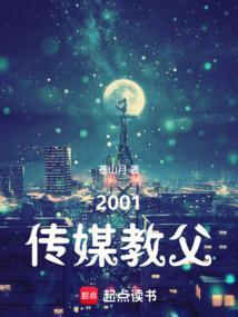 2001传媒教父封面