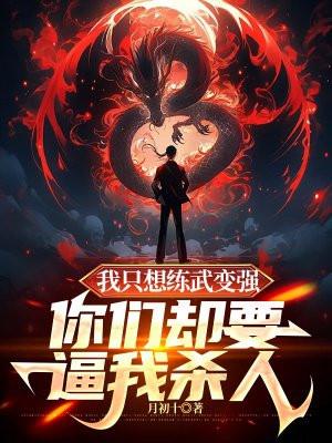 我只想练武变强，你们却要逼我杀人封面