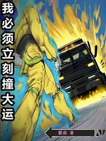我必须立刻撞大运封面