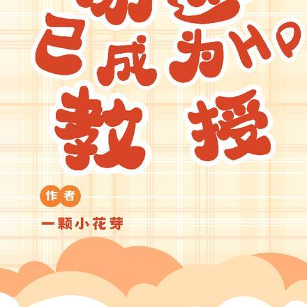 带着Tom勇闯霍格沃茨封面