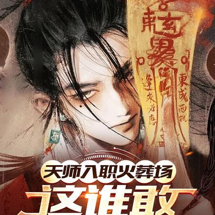 天师入职火葬场，这谁敢诈尸啊？封面