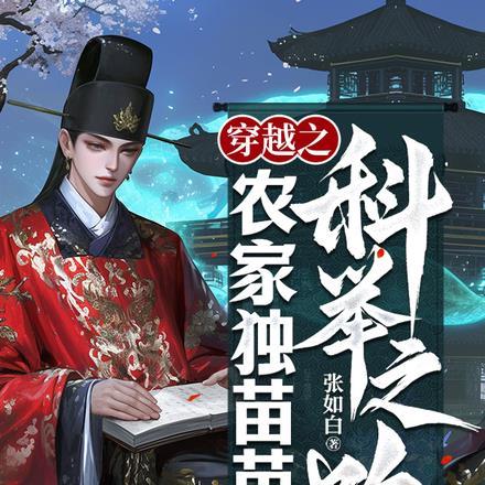穿越之农家独苗苗的科举之路封面