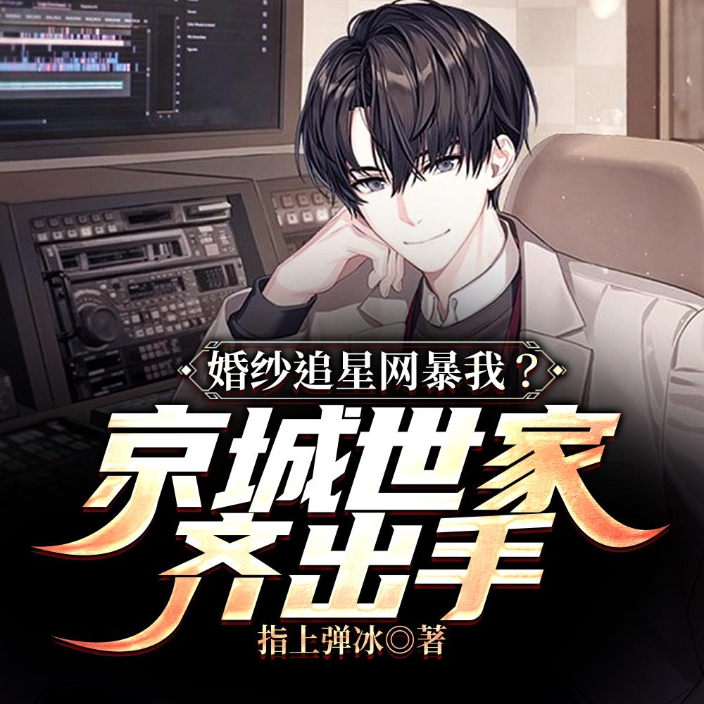 顶级豪门封面