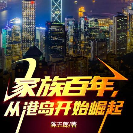 人在香江，家父是包船王封面