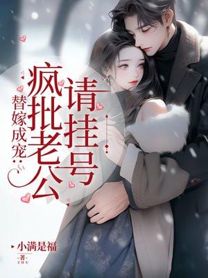 神医少夫人：错嫁豪门大佬封面