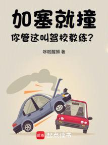 加塞就撞，你管这叫驾校教练？封面
