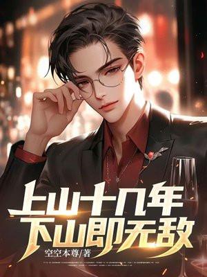 上山十几年，下山即无敌封面