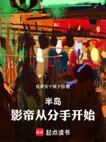 半岛：影帝从分手开始封面