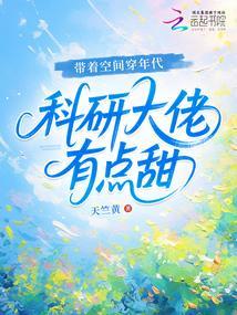 带着空间穿年代，科研大佬有点甜封面