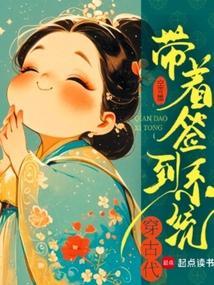 带着签到系统穿古代封面