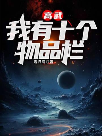 高武：我有十个物品栏封面