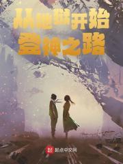 从地狱开始登神之路封面