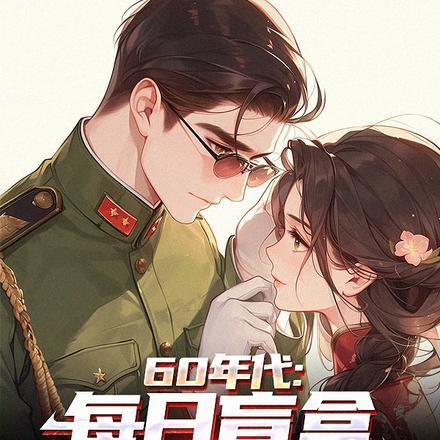 60年代：每日盲盒，悠闲生活封面