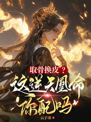 取骨换皮？这逆天凰命你配吗封面