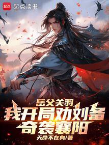 三国：季汉兵仙从奇袭襄阳开始封面