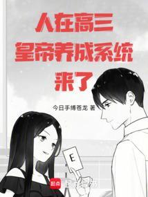 人在高三，皇帝养成系统来了！封面