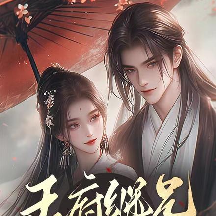 宠她入骨！世子爷的追妻日常封面