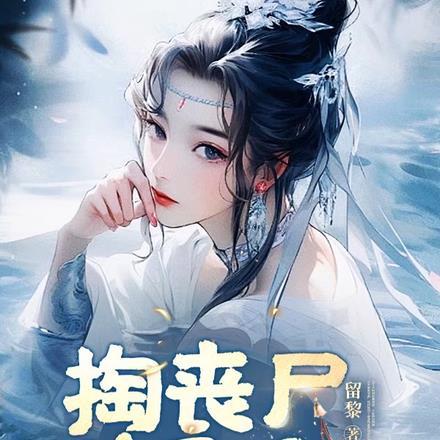 掏丧尸脑子后，我绑定了生子系统封面