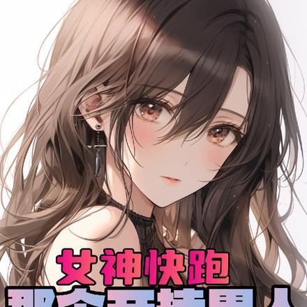 美女学院，就我一个男人进去了？封面