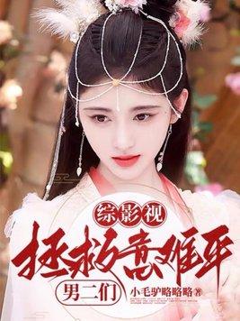 综影视：拯救意难平男二们封面