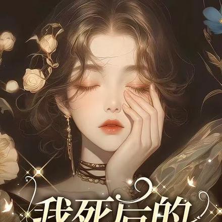 我死后的第十一年封面