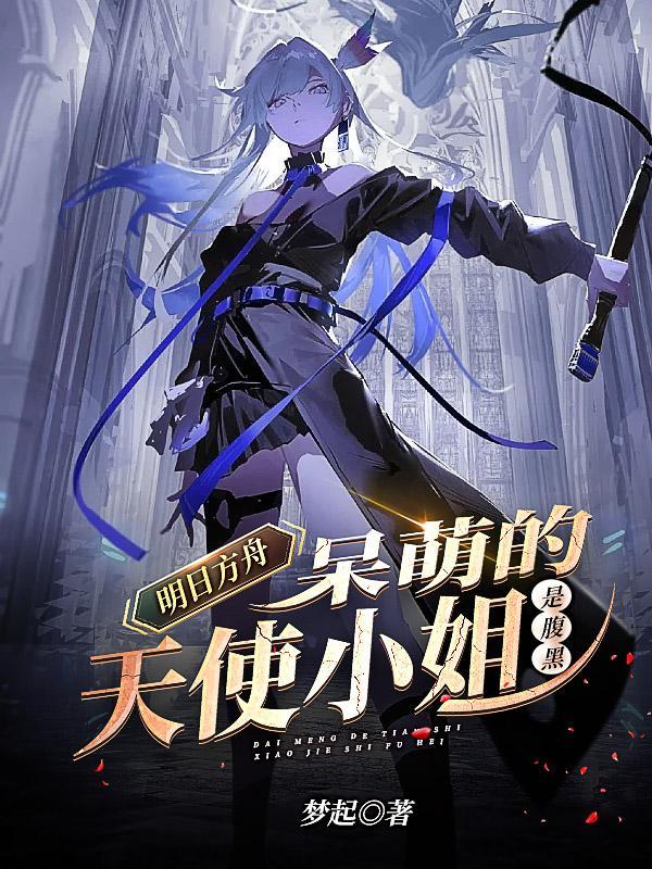 明日方舟：呆萌的天使小姐是腹黑封面