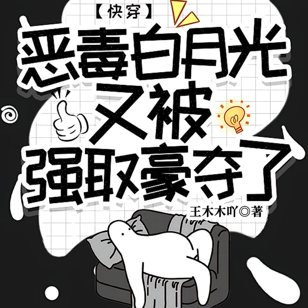 快穿：恶毒白月光又被强取豪夺了封面