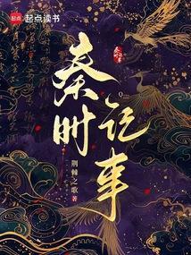 秦时记事封面