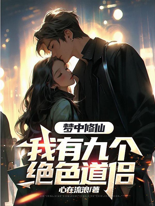 一觉醒来竟和校花领证了封面