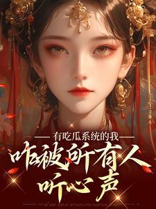 有吃瓜系统的我，咋被所有人听心声封面