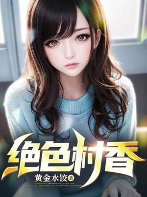 绝色村香封面