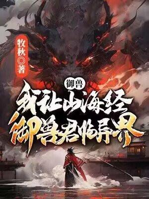 御兽：我让山海经神兽君临异界！封面