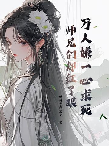 万人嫌一心求死，师兄们却红了眼封面