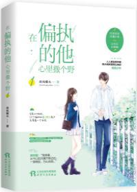 在凶悍的他心里撒个野封面