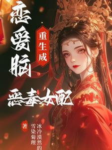 恋爱脑重生成恶毒女配封面