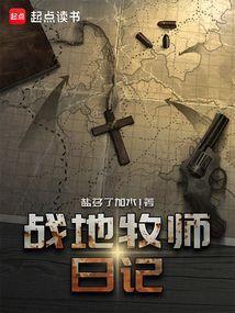 战地牧师日记封面