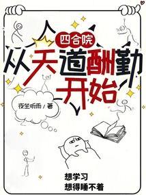 四合院：从天道酬勤开始封面